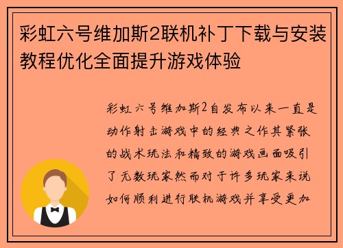 彩虹六号维加斯2联机补丁下载与安装教程优化全面提升游戏体验