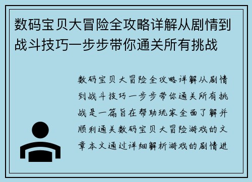 数码宝贝大冒险全攻略详解从剧情到战斗技巧一步步带你通关所有挑战