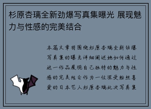 杉原杏璃全新劲爆写真集曝光 展现魅力与性感的完美结合