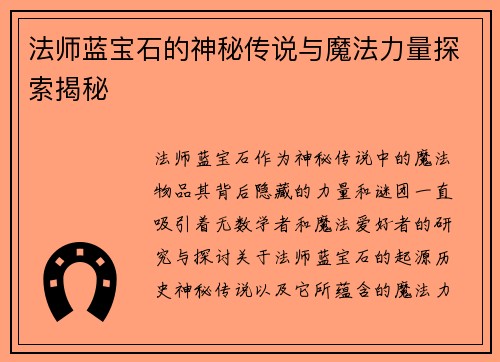 法师蓝宝石的神秘传说与魔法力量探索揭秘
