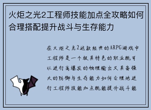 火炬之光2工程师技能加点全攻略如何合理搭配提升战斗与生存能力