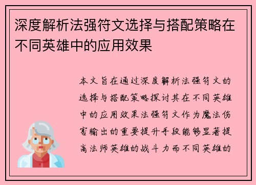 深度解析法强符文选择与搭配策略在不同英雄中的应用效果