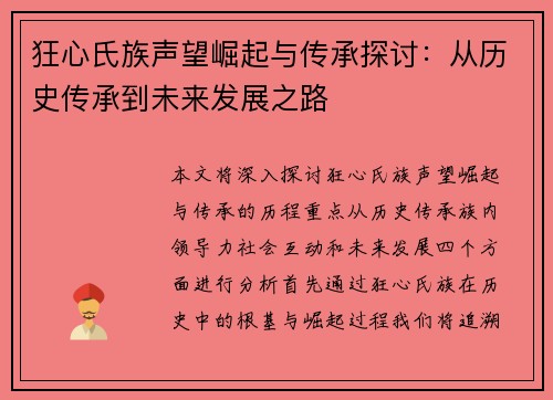 狂心氏族声望崛起与传承探讨：从历史传承到未来发展之路