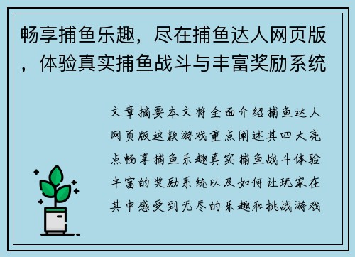 畅享捕鱼乐趣，尽在捕鱼达人网页版，体验真实捕鱼战斗与丰富奖励系统