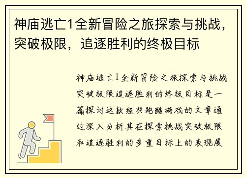 神庙逃亡1全新冒险之旅探索与挑战，突破极限，追逐胜利的终极目标