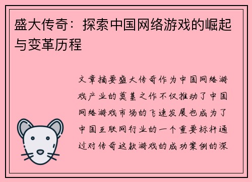 盛大传奇：探索中国网络游戏的崛起与变革历程