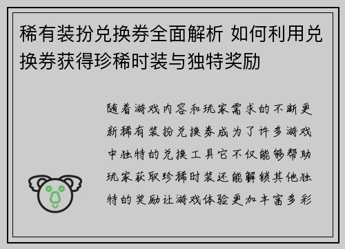 稀有装扮兑换券全面解析 如何利用兑换券获得珍稀时装与独特奖励