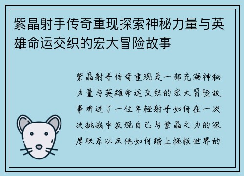 紫晶射手传奇重现探索神秘力量与英雄命运交织的宏大冒险故事