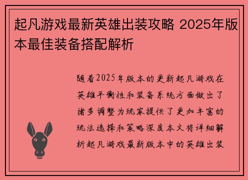 起凡游戏最新英雄出装攻略 2025年版本最佳装备搭配解析