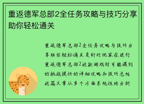 重返德军总部2全任务攻略与技巧分享助你轻松通关