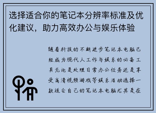 选择适合你的笔记本分辨率标准及优化建议，助力高效办公与娱乐体验