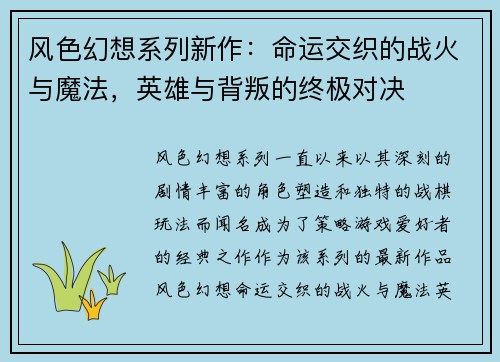 风色幻想系列新作：命运交织的战火与魔法，英雄与背叛的终极对决