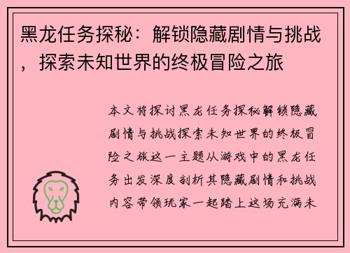黑龙任务探秘：解锁隐藏剧情与挑战，探索未知世界的终极冒险之旅