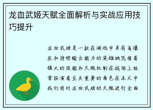 龙血武姬天赋全面解析与实战应用技巧提升