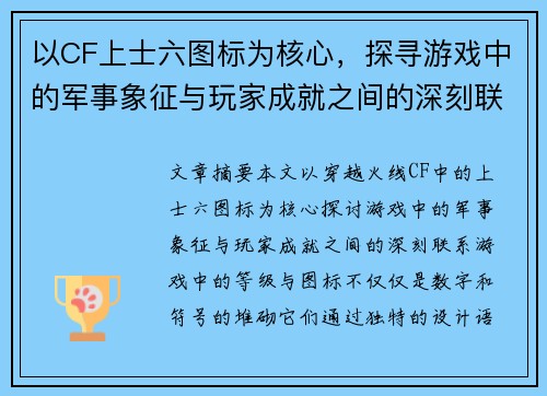 以CF上士六图标为核心，探寻游戏中的军事象征与玩家成就之间的深刻联系