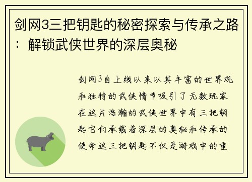 剑网3三把钥匙的秘密探索与传承之路：解锁武侠世界的深层奥秘
