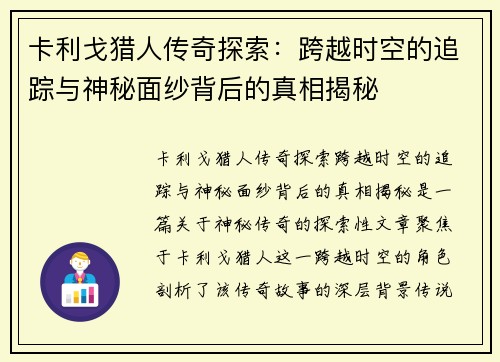 卡利戈猎人传奇探索：跨越时空的追踪与神秘面纱背后的真相揭秘