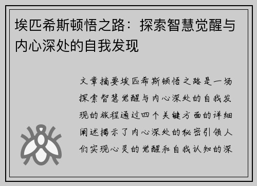 埃匹希斯顿悟之路：探索智慧觉醒与内心深处的自我发现