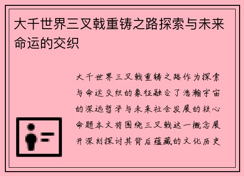 大千世界三叉戟重铸之路探索与未来命运的交织