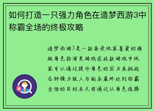 如何打造一只强力角色在造梦西游3中称霸全场的终极攻略