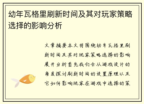 幼年瓦格里刷新时间及其对玩家策略选择的影响分析