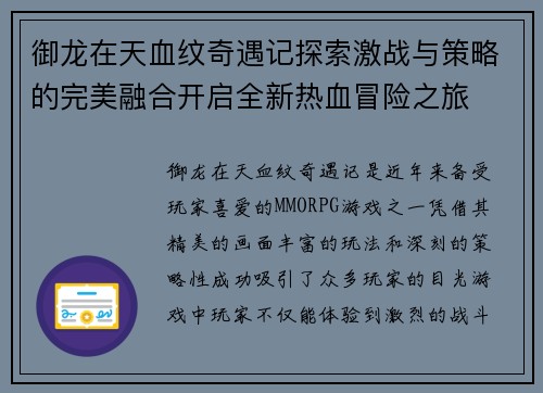 御龙在天血纹奇遇记探索激战与策略的完美融合开启全新热血冒险之旅