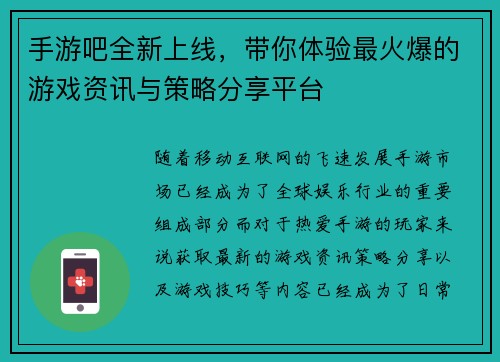 手游吧全新上线，带你体验最火爆的游戏资讯与策略分享平台