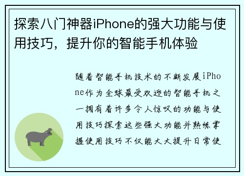 探索八门神器iPhone的强大功能与使用技巧，提升你的智能手机体验